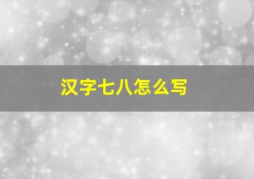 汉字七八怎么写