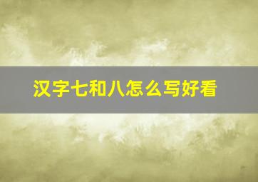 汉字七和八怎么写好看