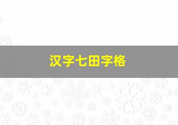 汉字七田字格