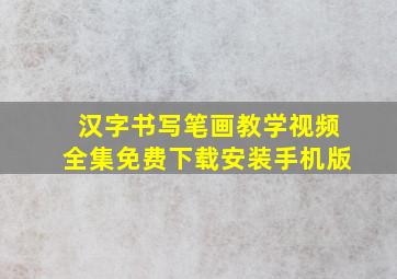 汉字书写笔画教学视频全集免费下载安装手机版