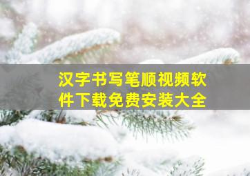 汉字书写笔顺视频软件下载免费安装大全