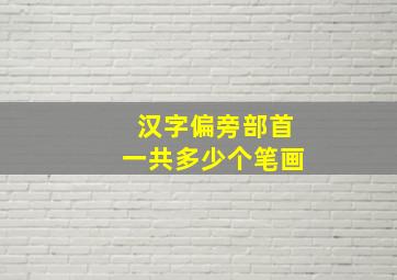 汉字偏旁部首一共多少个笔画