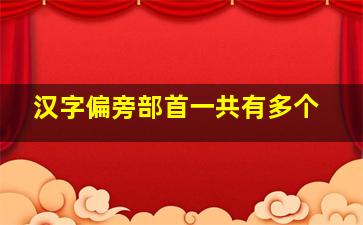 汉字偏旁部首一共有多个