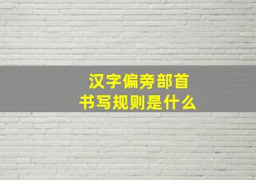 汉字偏旁部首书写规则是什么