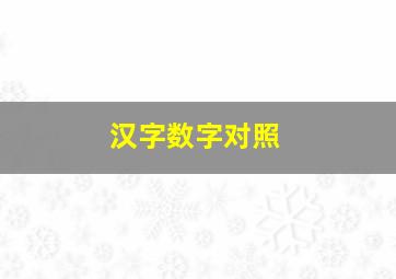 汉字数字对照