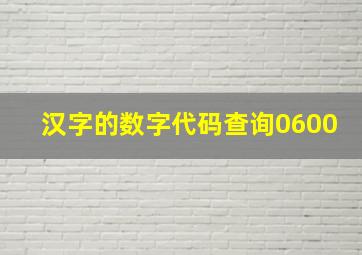 汉字的数字代码查询0600