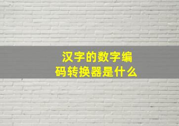 汉字的数字编码转换器是什么