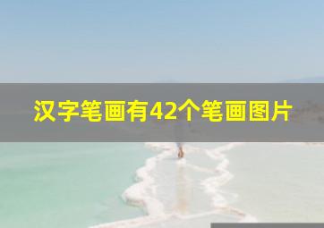 汉字笔画有42个笔画图片