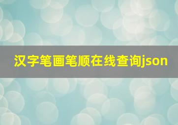 汉字笔画笔顺在线查询json