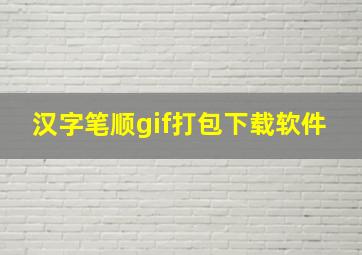 汉字笔顺gif打包下载软件