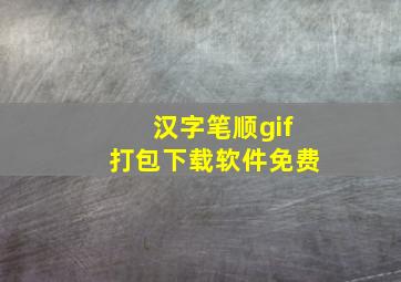 汉字笔顺gif打包下载软件免费