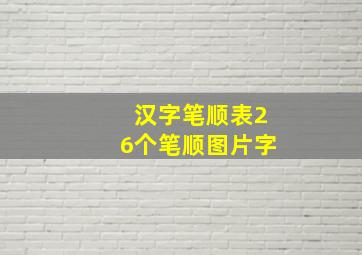 汉字笔顺表26个笔顺图片字