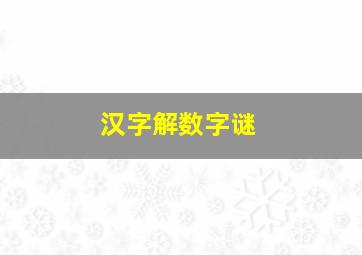 汉字解数字谜