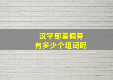 汉字部首偏旁有多少个组词呢