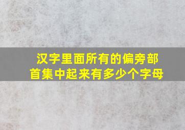 汉字里面所有的偏旁部首集中起来有多少个字母