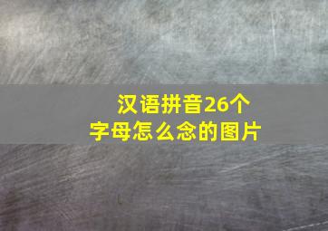 汉语拼音26个字母怎么念的图片