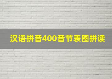 汉语拼音400音节表图拼读