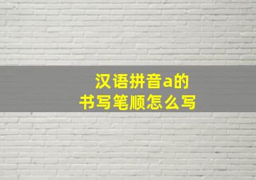 汉语拼音a的书写笔顺怎么写