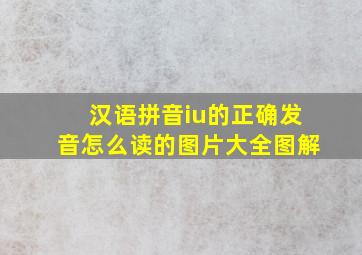 汉语拼音iu的正确发音怎么读的图片大全图解