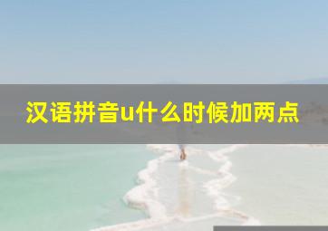 汉语拼音u什么时候加两点