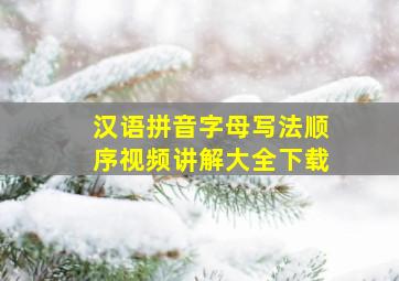 汉语拼音字母写法顺序视频讲解大全下载