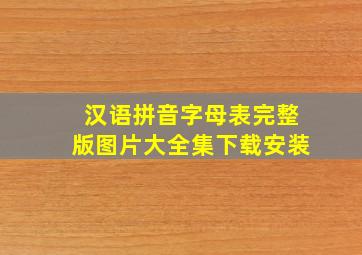 汉语拼音字母表完整版图片大全集下载安装