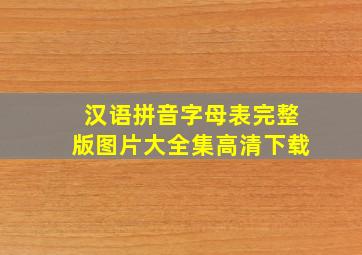 汉语拼音字母表完整版图片大全集高清下载