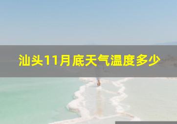 汕头11月底天气温度多少