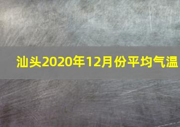 汕头2020年12月份平均气温