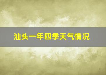 汕头一年四季天气情况