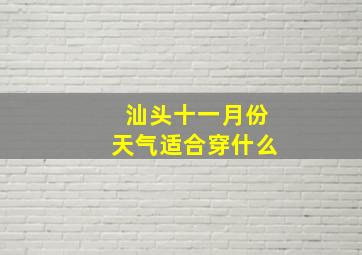 汕头十一月份天气适合穿什么