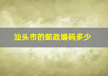 汕头市的邮政编码多少