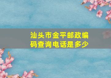 汕头市金平邮政编码查询电话是多少