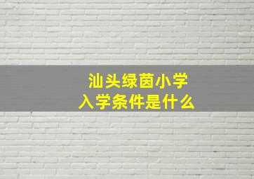 汕头绿茵小学入学条件是什么