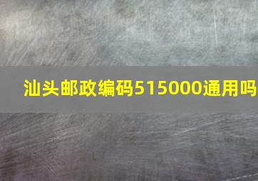 汕头邮政编码515000通用吗