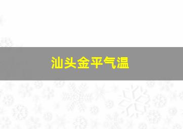 汕头金平气温