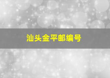 汕头金平邮编号