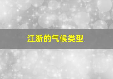 江浙的气候类型