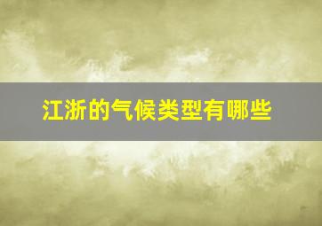 江浙的气候类型有哪些