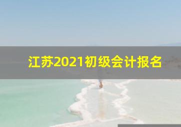 江苏2021初级会计报名