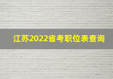 江苏2022省考职位表查询