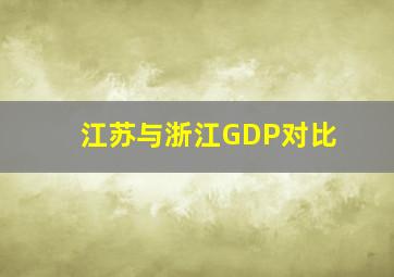 江苏与浙江GDP对比