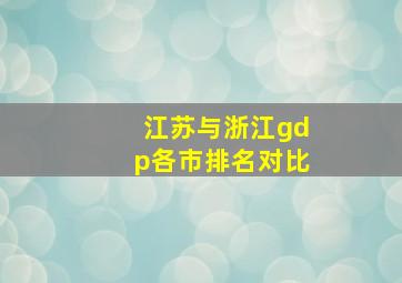 江苏与浙江gdp各市排名对比