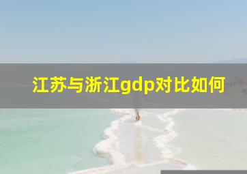 江苏与浙江gdp对比如何