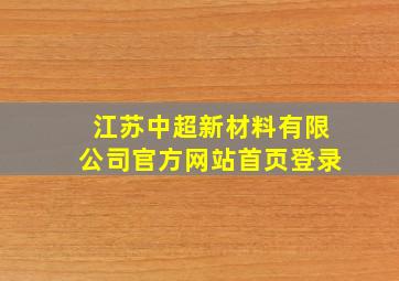 江苏中超新材料有限公司官方网站首页登录