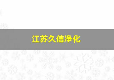 江苏久信净化