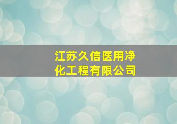 江苏久信医用净化工程有限公司