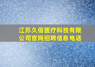 江苏久信医疗科技有限公司官网招聘信息电话