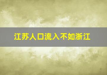 江苏人口流入不如浙江