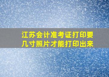 江苏会计准考证打印要几寸照片才能打印出来